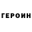 Героин герыч Sasha Meiro